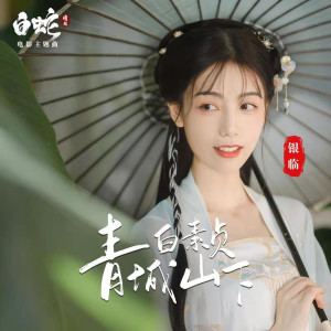 收聽銀臨的青城山下白素貞歌詞歌曲