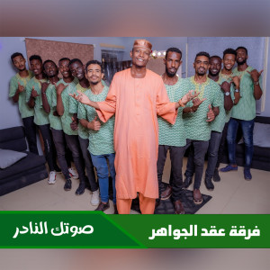 Listen to صوتك النادر song with lyrics from فرقة عقد الجواهر