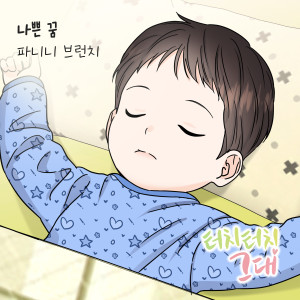 Album 터치터치 그대 OST Part.14 oleh 파니니 브런치