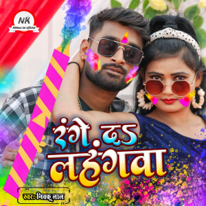 Nikkoo Lal的专辑Range Da Lahangwa