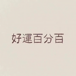 Listen to 五月天 (cover: S.H.E) (完整版) song with lyrics from Sunshine.