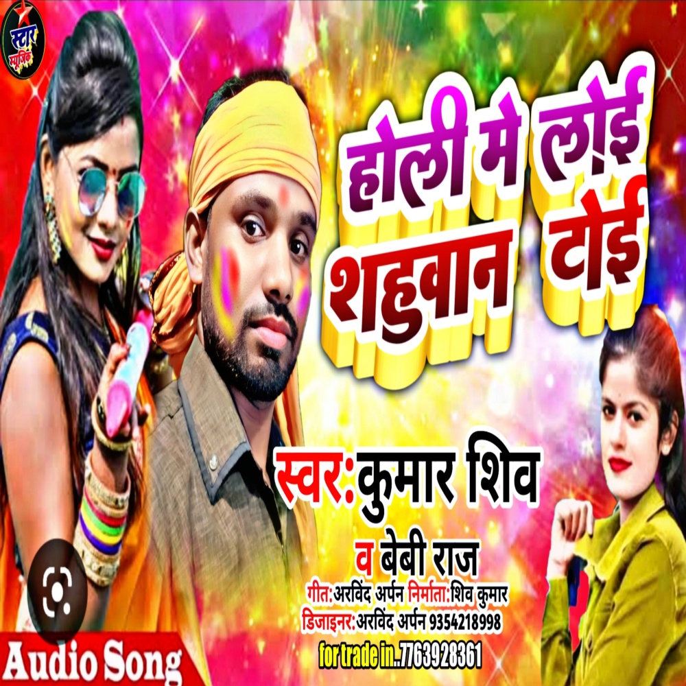 Holi Me Loi Sahuwan Toi (Holi song)