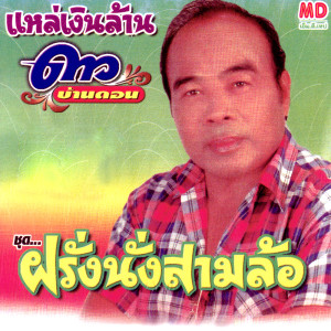 ดาวน์โหลดและฟังเพลง ฝรั่งนั่งสามล้อ พร้อมเนื้อเพลงจาก ดาว บ้านดอน