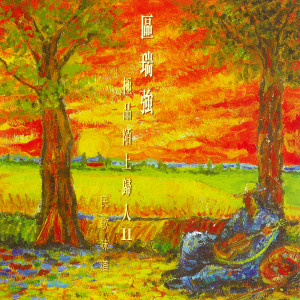 ดาวน์โหลดและฟังเพลง 风 พร้อมเนื้อเพลงจาก 区瑞强