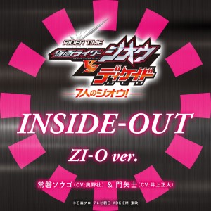 ดาวน์โหลดและฟังเพลง INSIDE-OUT ZI-O ver. พร้อมเนื้อเพลงจาก 奥野壮