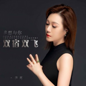 收聽李英的多想與你雙宿雙飛歌詞歌曲