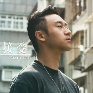 Listen to 接受 (你身边不是我) song with lyrics from Sam Lin