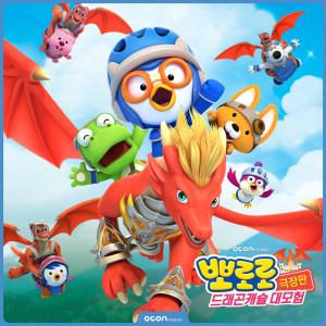 오콘的專輯Pororo, Dragon castle Adventure (Original Motion Picture Soundtrack)