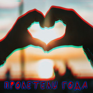 Listen to Пролетели года song with lyrics from Bully