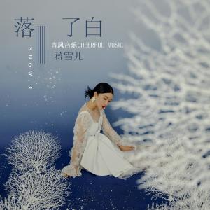 收聽蔣雪兒的落了白歌詞歌曲