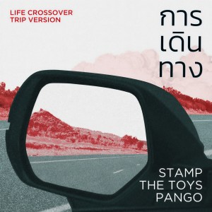 ดาวน์โหลดและฟังเพลง การเดินทาง (Life Crossover Trip Version) พร้อมเนื้อเพลงจาก Stamp