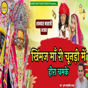 Listen to Khimaj Maa Ri Chunari Me Hira Chamke song with lyrics from Puran Rajpurohit Karlu