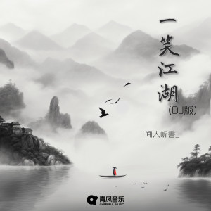 Dengarkan 一笑江湖 (DJ版) lagu dari 闻人听書_ dengan lirik
