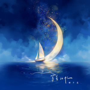 Listen to 等星的帆 song with lyrics from 椰子皮