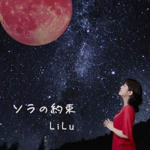 Dengarkan lagu ソラの約束 nyanyian Lilu dengan lirik
