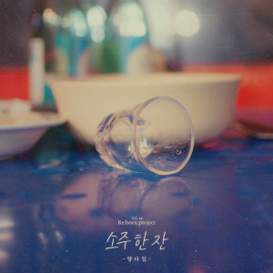 อัลบัม A Glass of Soju ศิลปิน Yang Da Il