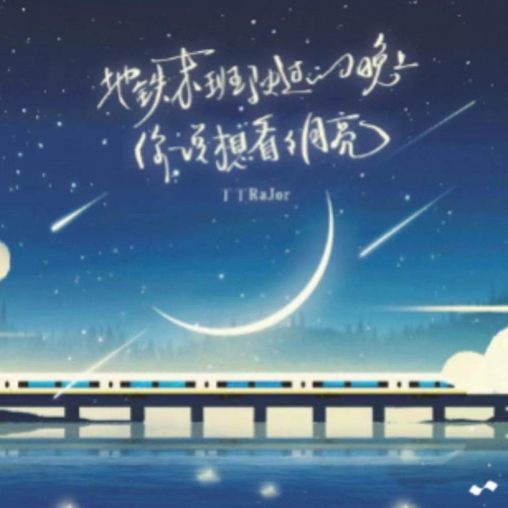 地铁末班驶过的晚上，你说想看看月亮 (伴奏)
