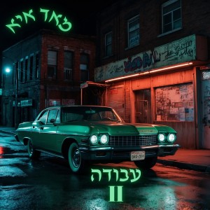 Listen to מעלית עובדים song with lyrics from אייטולה