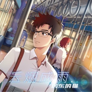 Dengarkan 云烟成雨 lagu dari 房东的猫 dengan lirik
