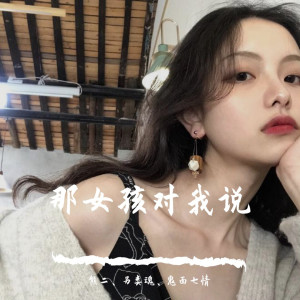 Dengarkan lagu 你快听滴答滴滴答滴（DJ版） nyanyian 熊二 dengan lirik