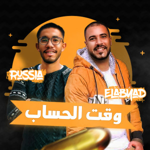 收聽Hamo Elabyad的وقت الحساب歌詞歌曲