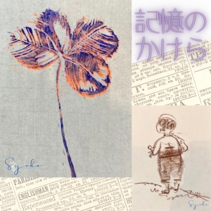 Listen to 記憶のかけら song with lyrics from スミーポーン