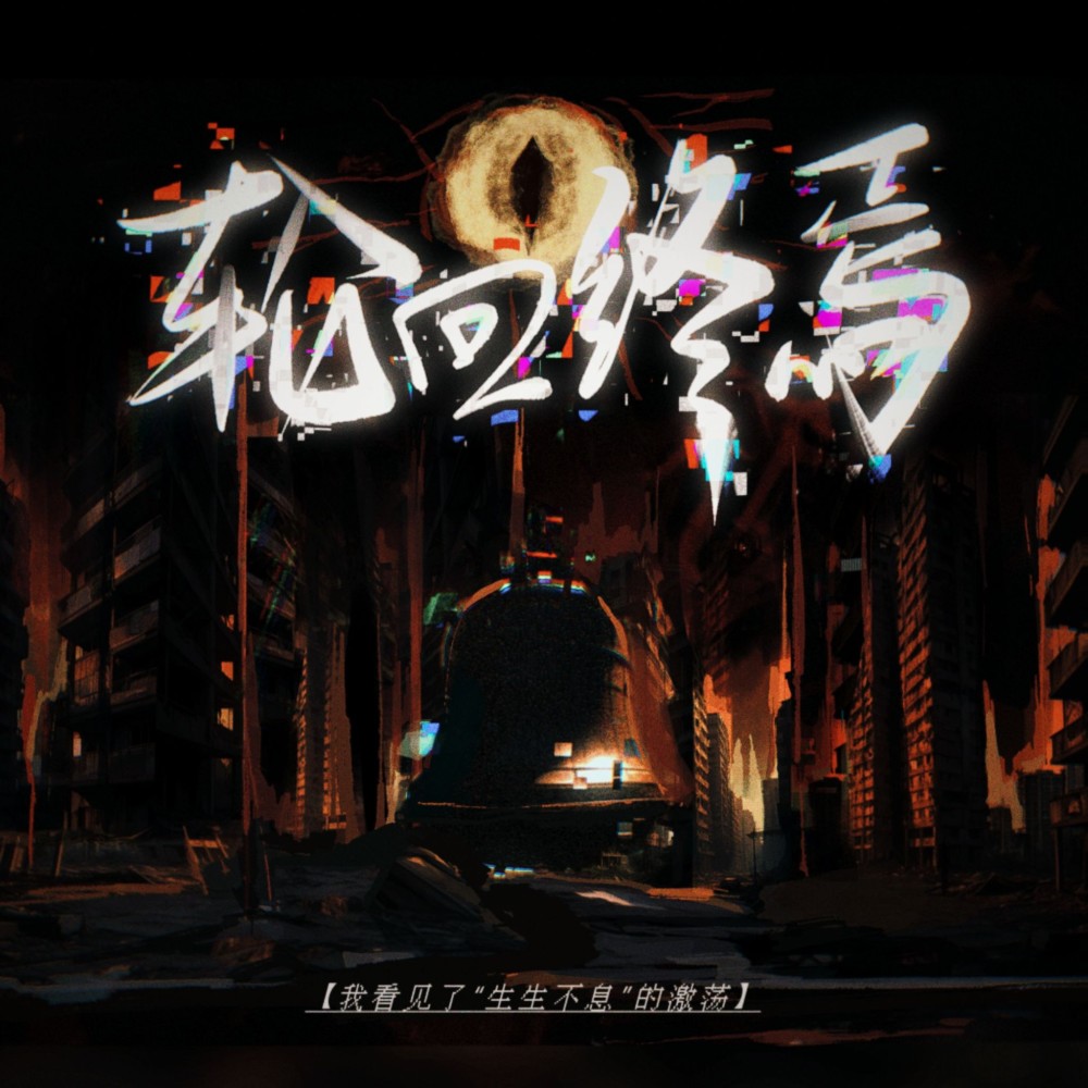 轮回终焉（《十日终焉》小说同人曲） (伴奏)