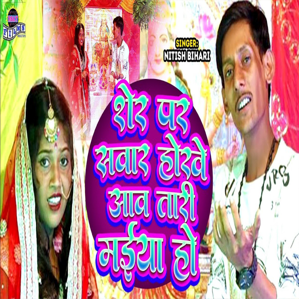 Sher Par Shawar Hokhe Aavtari Maiya (Bhakati Song)
