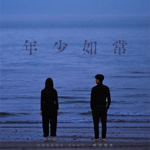 年少如常 (feat. 欧阳德辉) dari Bonbon