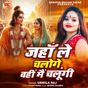 ดาวน์โหลดและฟังเพลง Jaha Le Chaloge Wahi Mai Chalungi พร้อมเนื้อเพลงจาก Urmila Raj