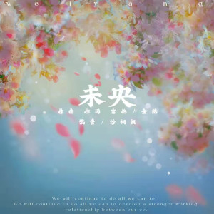 Listen to 未央 (完整版) song with lyrics from 金然