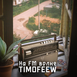 Album На FM волне from TIMOFEEW