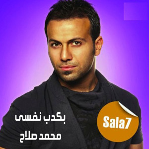 Listen to بكدب نفسى song with lyrics from محمد صلاح