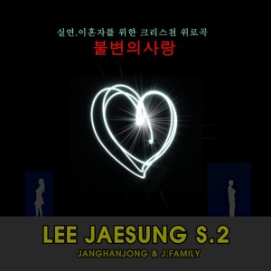 收听장한종과 제이패밀리的불변의 사랑歌词歌曲
