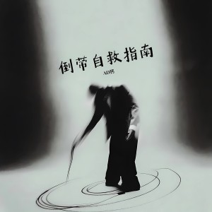 Listen to 倒带自救指南 (完整版) song with lyrics from AD钙