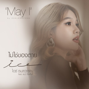 Listen to ไม่ใช่ของตาย song with lyrics from ไอซ์ ธมลวรรณ