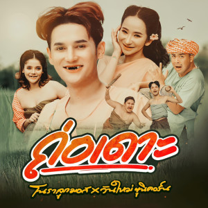 Listen to ถ่อเดาะ song with lyrics from โนราลูกมอส