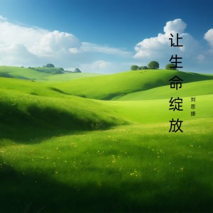 Listen to 情深意长 song with lyrics from 刘思捷