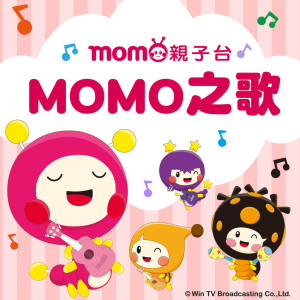 MOMOKIDS羣星的專輯MOMO之歌