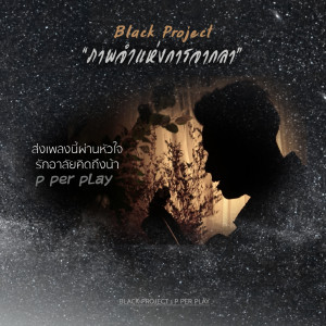 收听Black Project的ภาพจำแห่งการจากลา歌词歌曲