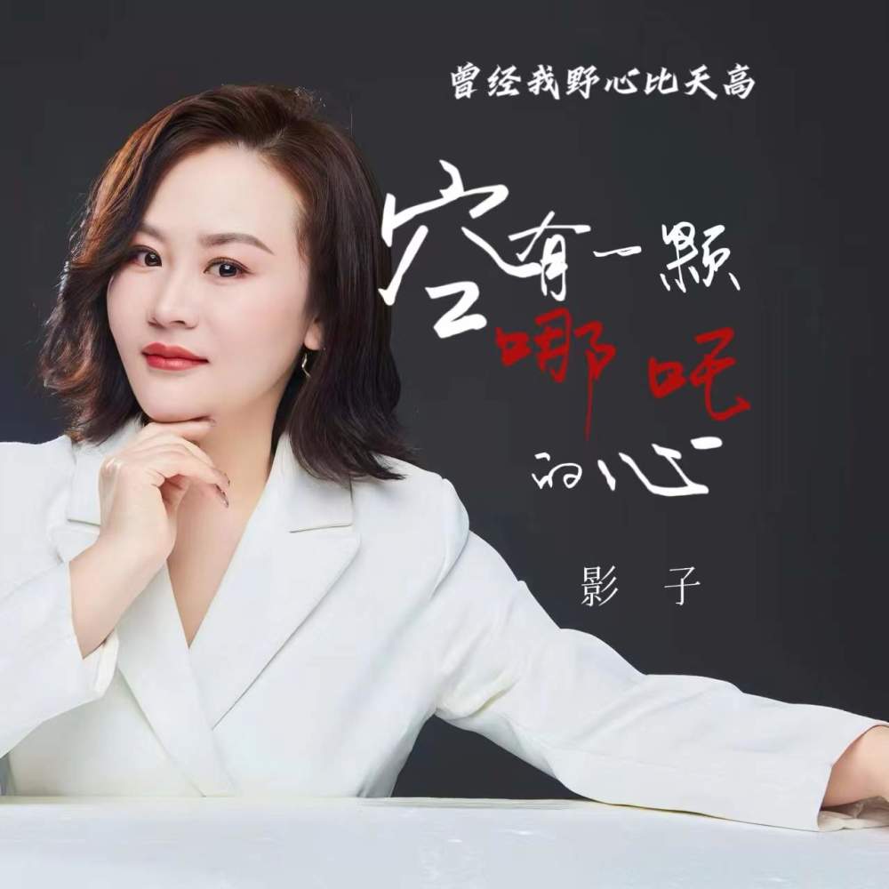 空有一颗哪吒的心 (曾经我野心比天还高) (伴奏)