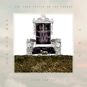 收聽群星的보좌에 앉으신 어린 양 THE LAMB SEATED ON THE THRONE歌詞歌曲