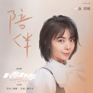 Listen to 陪伴 song with lyrics from 金玟岐