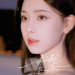 ดาวน์โหลดและฟังเพลง 翩翩飞落 พร้อมเนื้อเพลงจาก 蔡子伊