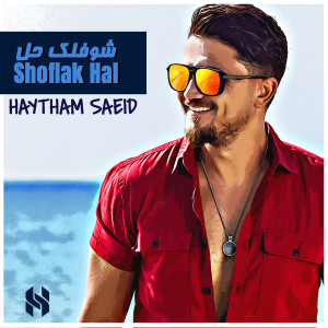 Dengarkan Shoflak Hal lagu dari Haytham Saeid dengan lirik