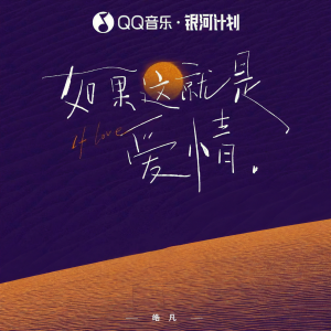 收聽皓凡的如果這就是愛情歌詞歌曲