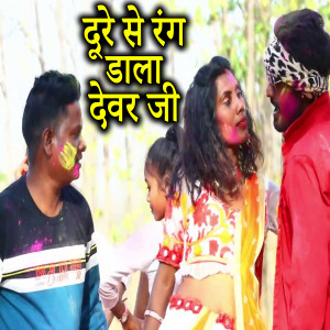 Listen to Dure Se Rang Dala Devar Ji song with lyrics from Sangeeta Kumari