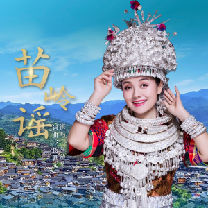 Album 苗岭谣（官方版） from 阿幼朵