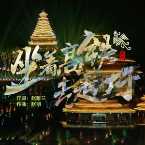 Listen to 坐着高铁去赶圩 (伴奏) song with lyrics from 赵羽