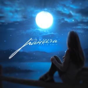 Album Ранила (Radio Edit) from D1N